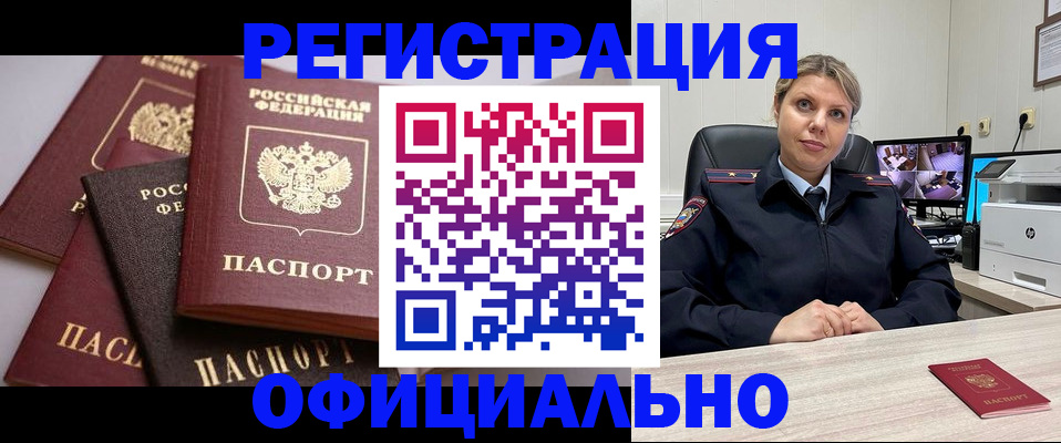 временная регистрация адрес в Асино